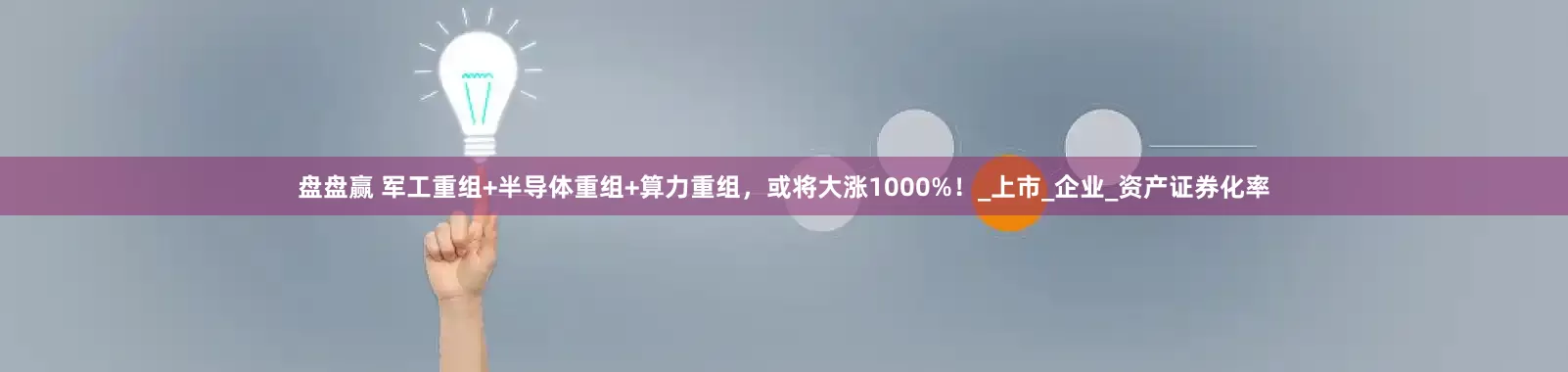 盘盘赢 军工重组+半导体重组+算力重组，或将大涨1000%！_上市_企业_资产证券化率
